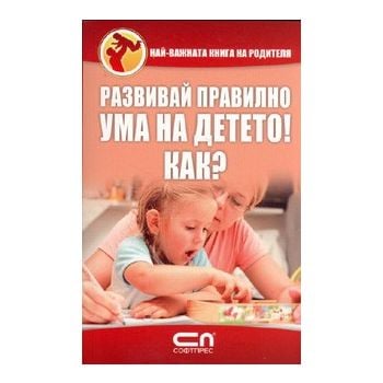 Развивай правилно ума на детето! Как?