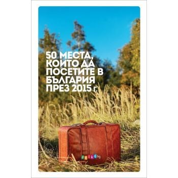 50 места, които да посетите в България през 2015