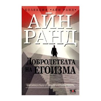 Добродетелта на егоизма