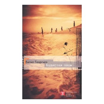 Будистки плаж