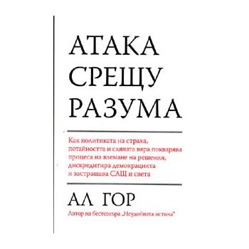 Атака срещу Разума