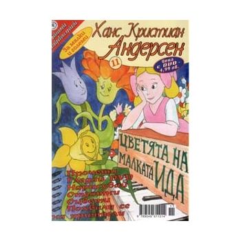 Цветята на малката Ида + DVD