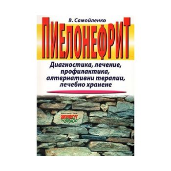 Пиелонефрит. Диагностика, лечение, профилактика,