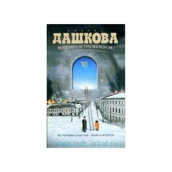 Misterium Tremendum. Тайна, приводящая в трепет