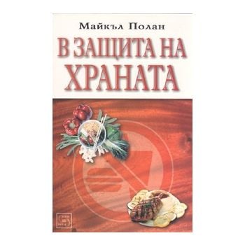 В защита на храната