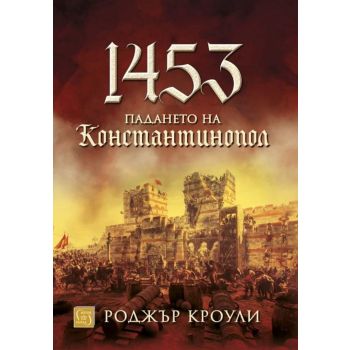1453. Падането на Константинопол