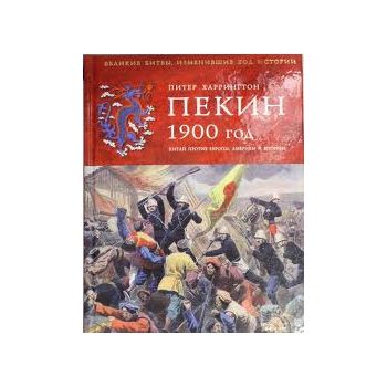 Пекин 1900 год. Китай против Европы, Америки и Я