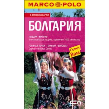 Болгария. С дорожной картой