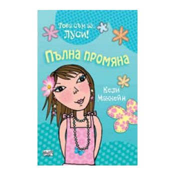 Пълна промяна. Това съм аз, Луси!