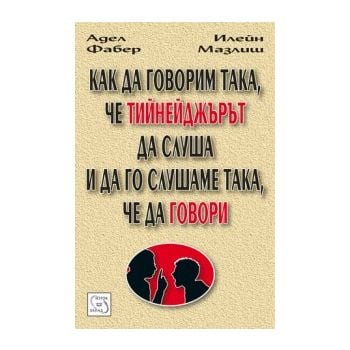 Как да говорим така, че тийнейджърът да слуша и