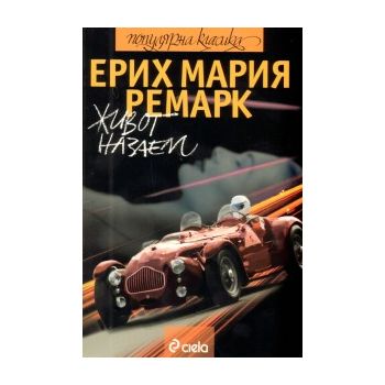 Живот назаем. (Ерих Мария Ремарк), “Сиела“