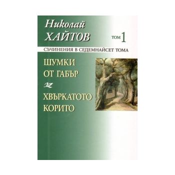 Николай Хайтов, съчинения в 17 тома, том 1: Шумк