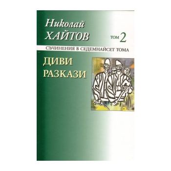 Николай Хайтов, съчинения в 17 тома, том 2: Диви