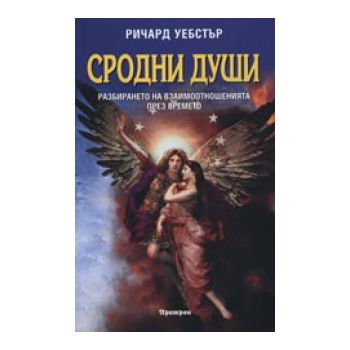 Сродни души