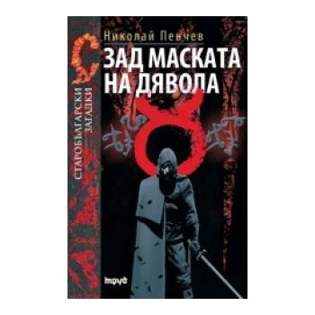Зад маската на дявола