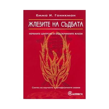 Жлезите на съдбата. Нервните центрове на ендокри