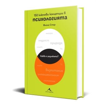150 ключови концепции в психологията