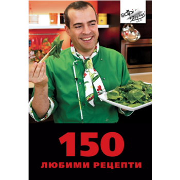 150 любими рецепти