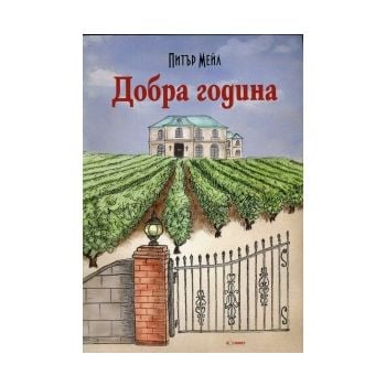Добра година