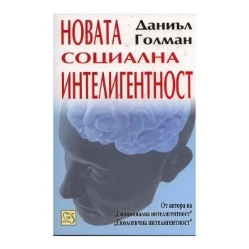Новата социална интелигентност