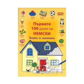 Първите 100 думи на немски: Книжка за оцветяване