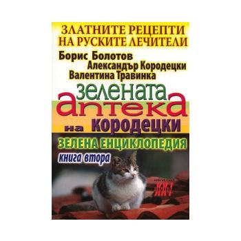 Златните рецепти на руските лечители, книга 2: З