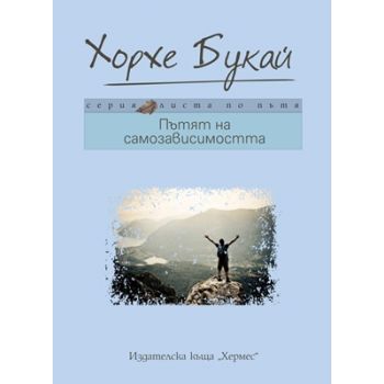 Пътят на самозависимостта