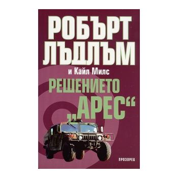 Решението “Арес“