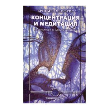 Концентрация и медитация