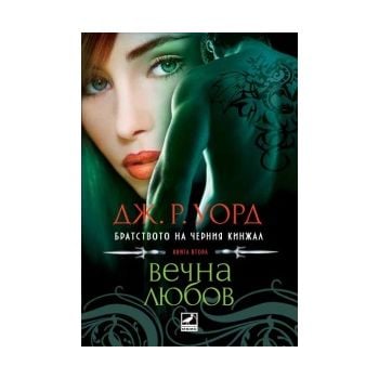 Вечна любов. “Братството на черния кинжал“, книг