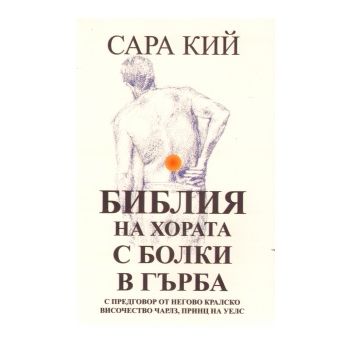 Библия на хората с болки в гърба