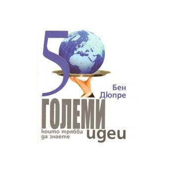 50 големи идеи, които трябва да знаете