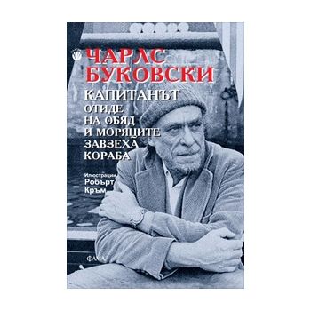 Капитанът отиде на обяд и моряците завзеха кораб