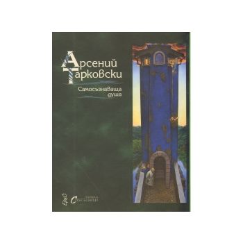 Самосъзнаваща душа