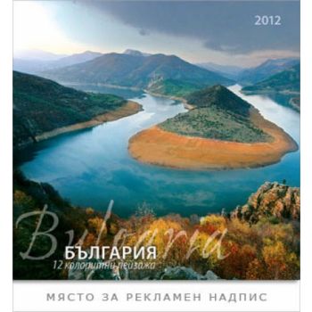 Настолен календар: България, 12 колоритни пейзаж
