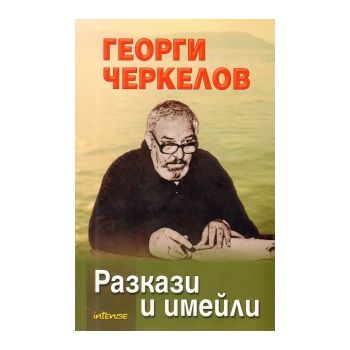 Разкази и имейли