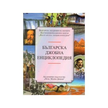 Българска джобна енциклопедия