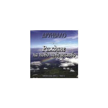 Раждане на ново човечество: Светът след 2012 г.,