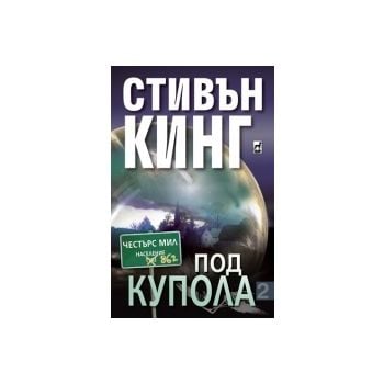 Под купола, книга 2
