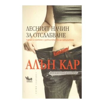 Лесният начин за отслабване