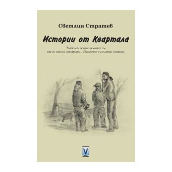 Истории от квартала