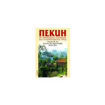Пекин: oт имперска столица до олимпийски град