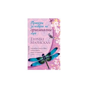 Приказки за подарък на оригинални хора