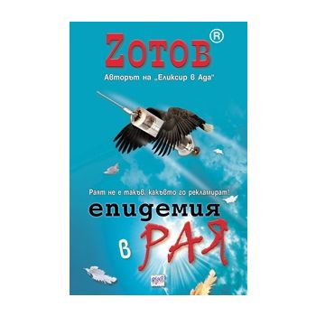 Епидемия в Рая