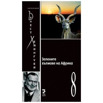 Зелените хълмове на Африка, том 8