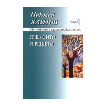Николай Хайтов, съчинения в 17 тома, том 4: През