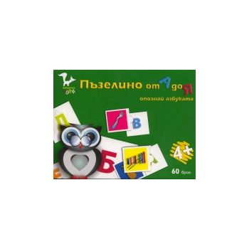 Пъзелино от А до Я. Опознай азбуката. Детски кар