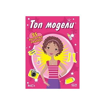 Топ модели - книжка с 50 блестящи стикера