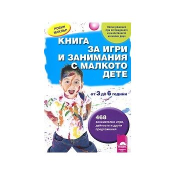 Книга за игри и занимания с малкото дете - от 3