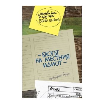 Блогът на местния идиот